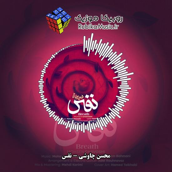 دانلود آهنگ محسن چاوشی نفس 1 دانلود آهنگ نفس محسن چاوشی
